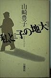 大地の子と私