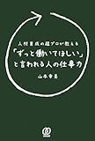 「ずっと働いてほしい」と言われる人の仕事力