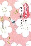書評 「心がラク」がずっと続くヒント by てぃあ