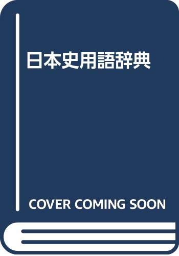 日本史用語辞典 日本史用語辞典