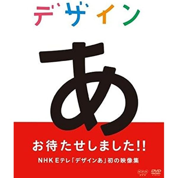 Amazon Co Jp デザインあ Dvd Dvd ブルーレイ