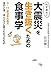 必ず来る!大震災を生き抜くための食事学 3.11東日本大震災あのとき、ほんとうに食べたかったもの 必ず来る!大震災を生き抜くための食事学 3.11東日本大震災あのとき、ほんとうに食べたかったもの