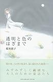 透明と色のはざまで