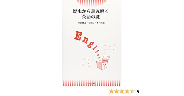 歴史から読み解く英語の謎 隆之 岸田 直史 奥村 信 早坂 本 通販 Amazon