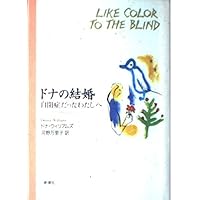 Amazon.co.jp: 毎日が天国――自閉症だったわたしへ : ドナ