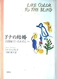 ドナの結婚: 自閉症だったわたしへ