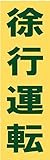 サインのコイケ 駐車場の看板・サインプレート 徐行運転・タテ