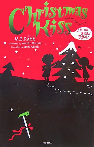 M・E・ラブ:クリスマス・キッス―ふたりはまだまだ恋愛中! (ミッシング・パーソンズ)