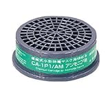防毒マスク用吸収缶 低濃度 アンモニア用CA－IP1 1個 / 9-011-05