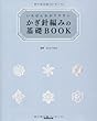 いちばんわかりやすい かぎ針編みの基礎BOOK