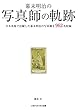 幕末明治の写真師の軌跡 日本各地で活躍した幕末明治の写真師を962名収録