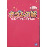 ナゴムの話
