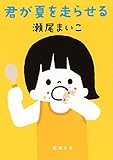 君が夏を走らせる (新潮文庫)