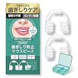 【歯科医師監修】 歯ぎしり 防止 マウスピース 型取り不要 ナイトガード 口元ケア (2個パック) O.M.C TOKYO