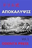 ドリル式ヨハネ啓示録第１巻