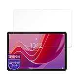 MotoMoto フィルム Lenovo Tab B11 (ZADA0284JP, ZADB0291JP) 用 保護フィルム 9H(強化ガラス 同等の高硬度) ブルーライトカット 反射低減 日本製