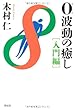 0波動の癒し[入門編]