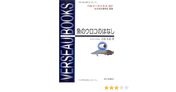 魚とウロコのはなし ベルソーブックス027 友恭 吉冨 本 通販 Amazon