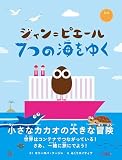 ジャン＝ピエール　７つの海をゆく