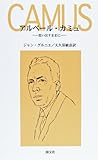 アルベール・カミュ―思い出すままに