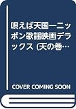 唄えば天国 天の巻: ニッポン歌謡映画デラックス