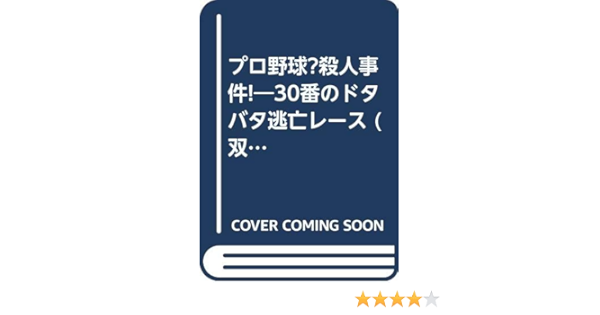 クリアランスバーゲン ファミコン冒険ゲームブック プロ野球 殺人事件 30番のドタバタ逃亡レース 即納 全国送料無料 Www Avant Hotel Ru