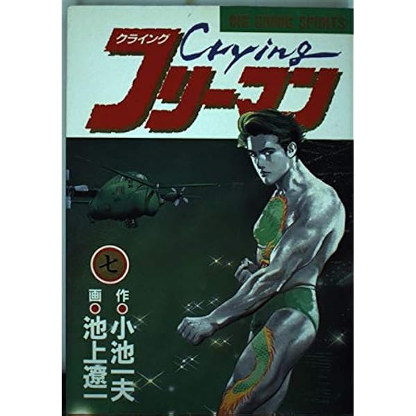 クライング・フリーマン('96日/仏) Amazon.co.jp: Cryingフリーマン 1 (ビッグコミックス) : 小池