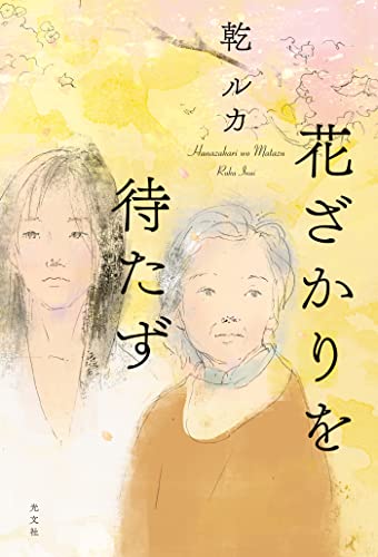 乾ルカ:花ざかりを待たず