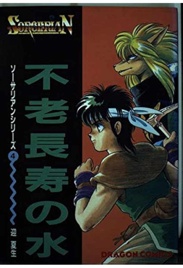 Amazon.co.jp: 天の神々たち (コミック版ソーサリアン) : 本