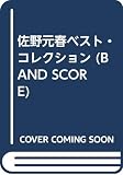 佐野元春ベスト・コレクション (BAND SCORE)