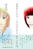 自分ひとりだと、一人じゃないのよ、わたしたちは。