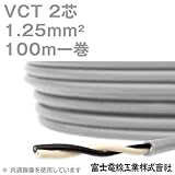 富士電線工業 VCT 1.25sq×2芯 600V耐圧ケーブル (1.25mm 2C 2心) 100m 1巻 NN