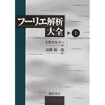 フ-リエ解析大全 (上) | T.W. ケルナー, K¨orner,T.W., 陽一郎, 高橋