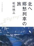 北へ 郷愁列車の旅