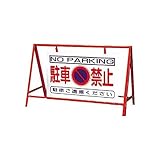 JP13302 バリケード看板駐車禁止 鉄製 本体／800×1200