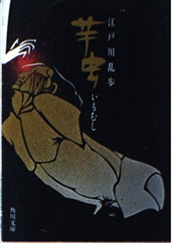 江戸川乱歩:芋虫 (角川文庫)