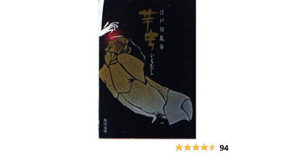 芋虫 角川文庫 江戸川 乱歩 本 通販 Amazon