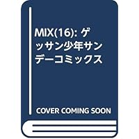 MIX (16) (ゲッサン少年サンデーコミックス)