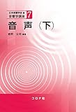 音声(下) (音響学講座 7)