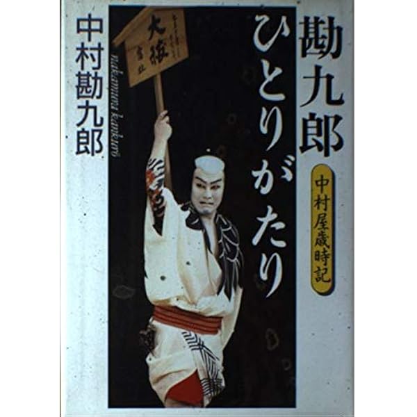 中村勘九郎他：中村屋三代記　小日向の家 Amazon.co.jp: 【電子特別版】中村屋三代記 小日向の家 (集英社