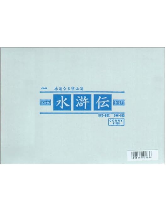 Amazon.co.jp: 水滸伝 完全版 全10巻 DVDBOX : 李雪健, 羅貫中