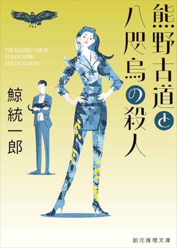 鯨統一郎:熊野古道と八咫烏の殺人 (創元推理文庫)