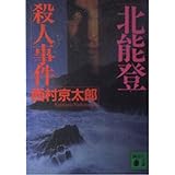北能登殺人事件 (講談社文庫 に 1-68)