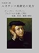 ルネサンス美術史の見方: デューラー、ヴァザーリ、ブルクハルトを通して見た 絵画、彫刻、建築の歴史