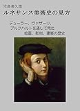 ルネサンス美術史の見方: デューラー、ヴァザーリ、ブルクハルトを通して見た 絵画、彫刻、建築の歴史
