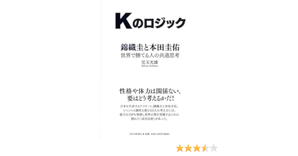 Kのロジック 錦織圭と本田圭佑 世界で勝てる人の共通思考 児玉 光雄 本 通販 Amazon Co Jp
