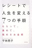 レシートで人生を変える7つの手順