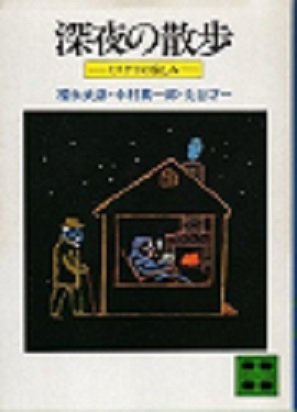 福永武彦:深夜の散歩―ミステリの愉しみ (1981年) (講談社文庫)