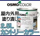 osmo　color カントリーカラー2.5L チャコール