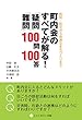 町内会のすべてが解る！「疑問」「難問」100問100答: 防犯・防災から快適なまちづくりまで